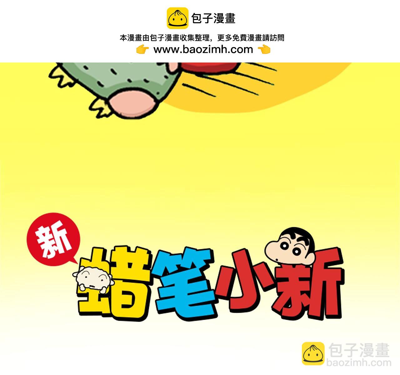 《新蜡笔小新（全彩色条漫）》第214话 第2页