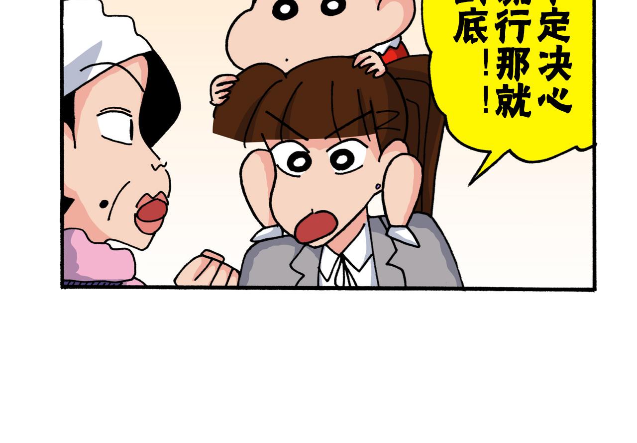 《新蜡笔小新（全彩色条漫）》第218话 第39页