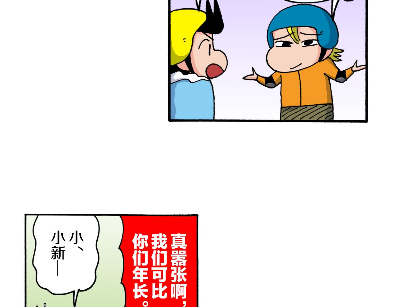 《新蜡笔小新（全彩色条漫）》第216话 第16页