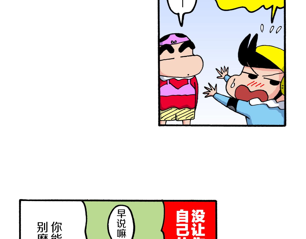 《新蜡笔小新（全彩色条漫）》第216话 第31页