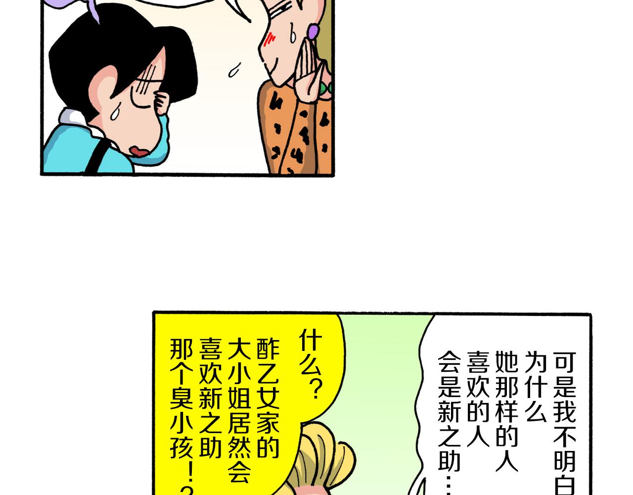 《新蜡笔小新（全彩色条漫）》第221话 第23页