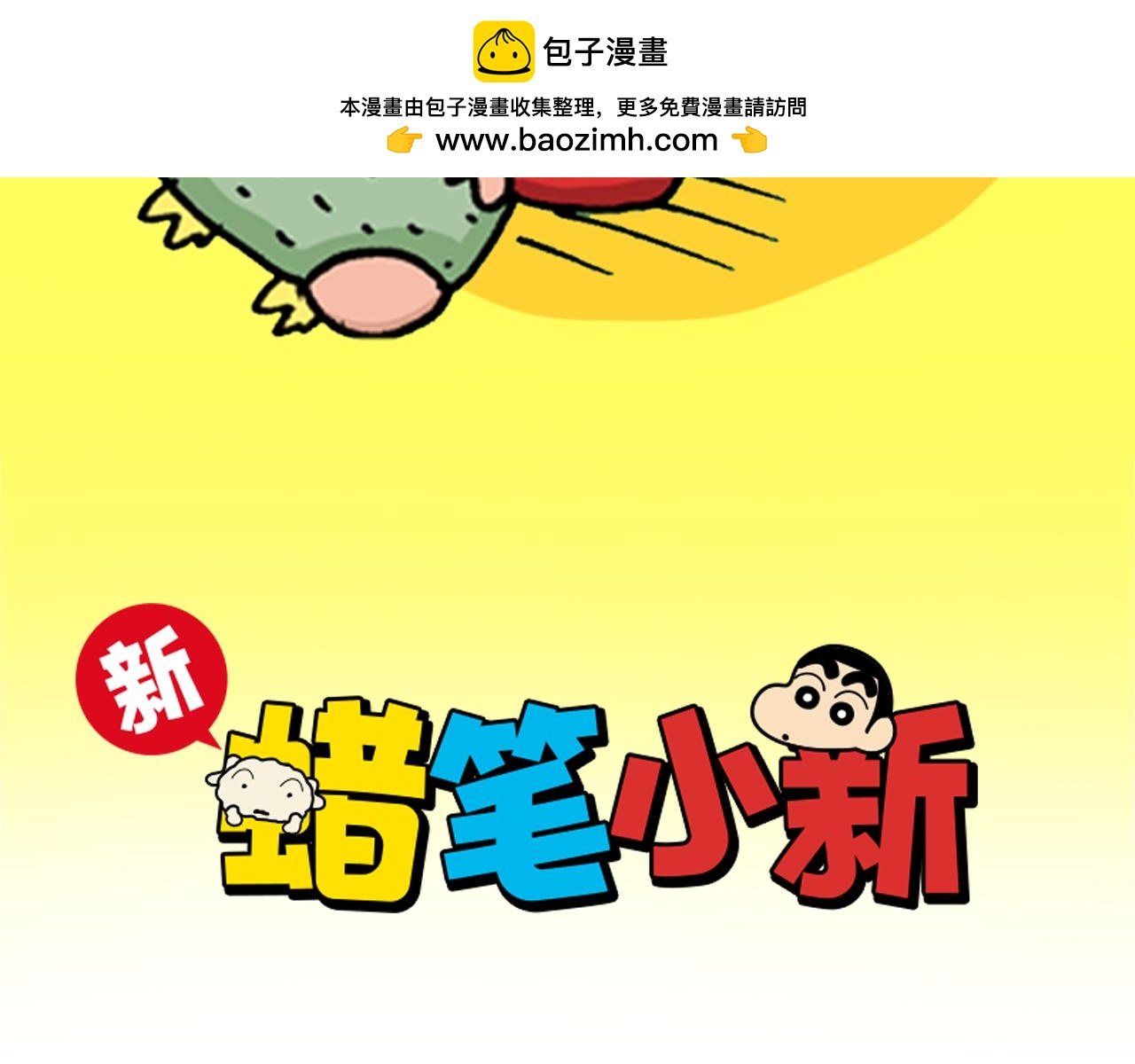 《新蜡笔小新（全彩色条漫）》第222话 第2页