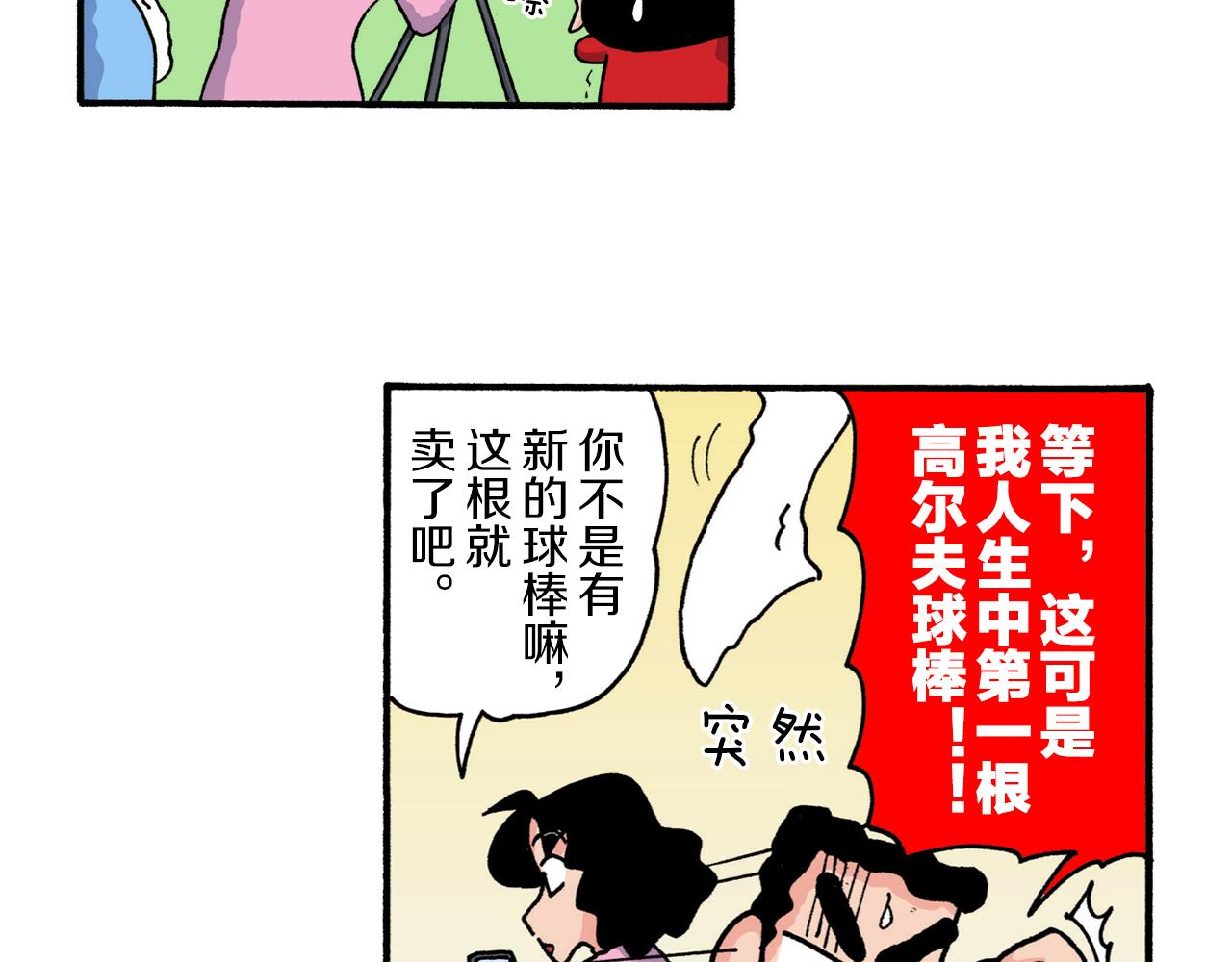 《新蜡笔小新（全彩色条漫）》第222话 第39页