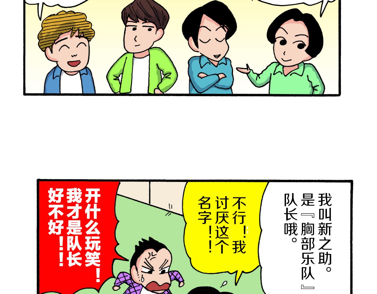 《新蜡笔小新（全彩色条漫）》第224话 第29页