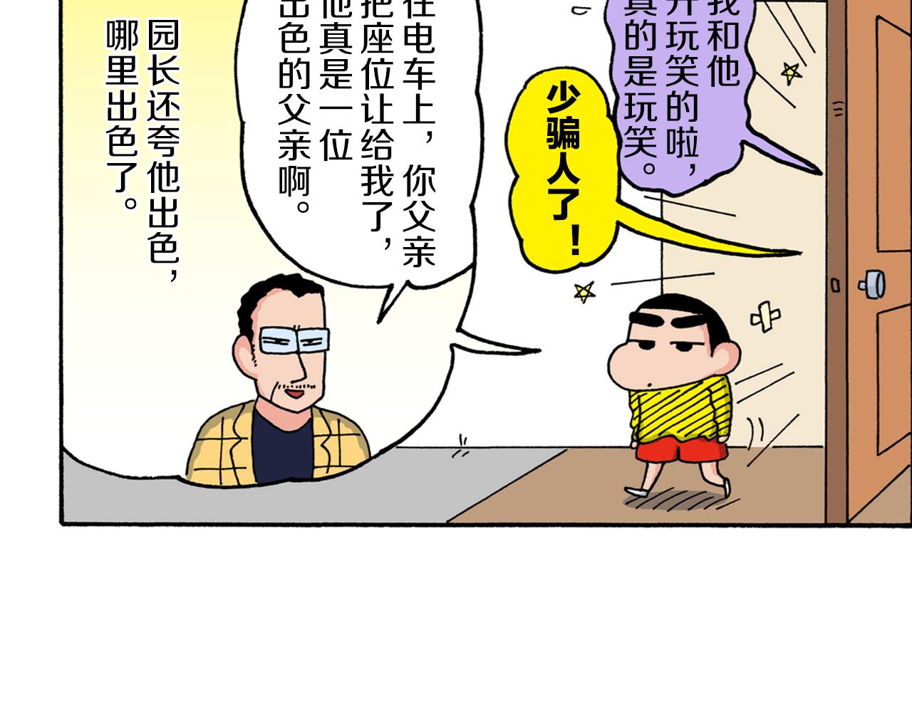 《新蜡笔小新（全彩色条漫）》第223话 第23页