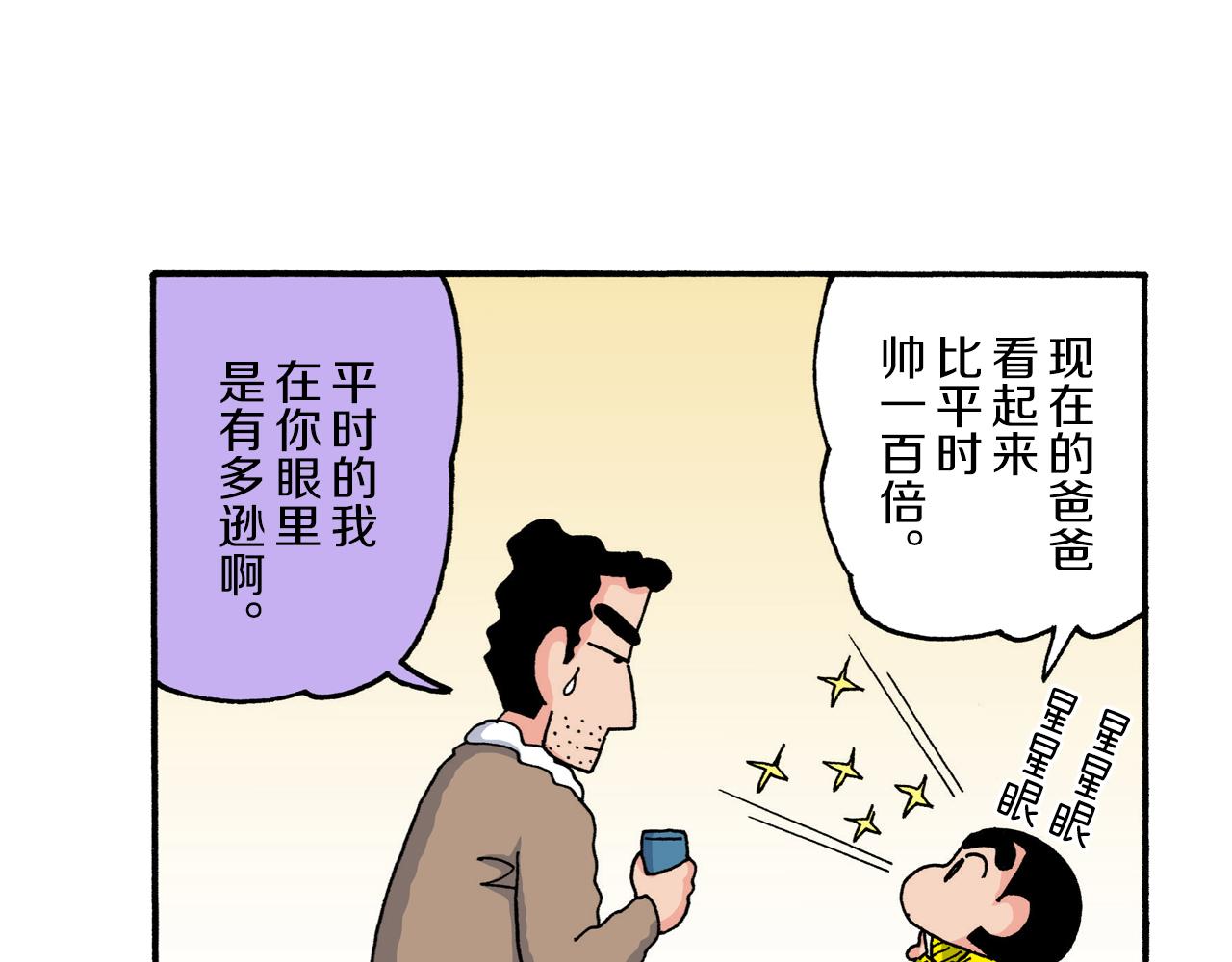 《新蜡笔小新（全彩色条漫）》第223话 第9页
