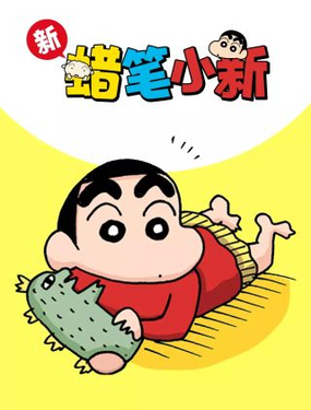 《新蜡笔小新（全彩色条漫）》漫画封面图 - tl漫画