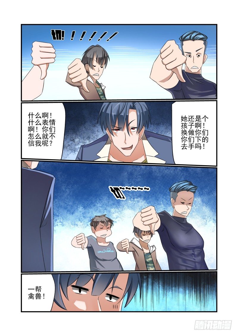 《夏娃未成年》004 对方不想和你讲话 第9页