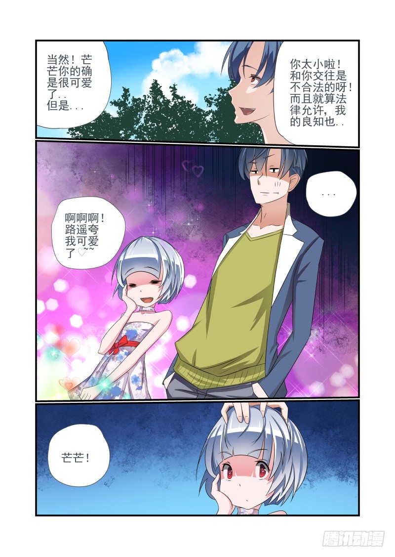 《夏娃未成年》007 你居然是这种人 第6页
