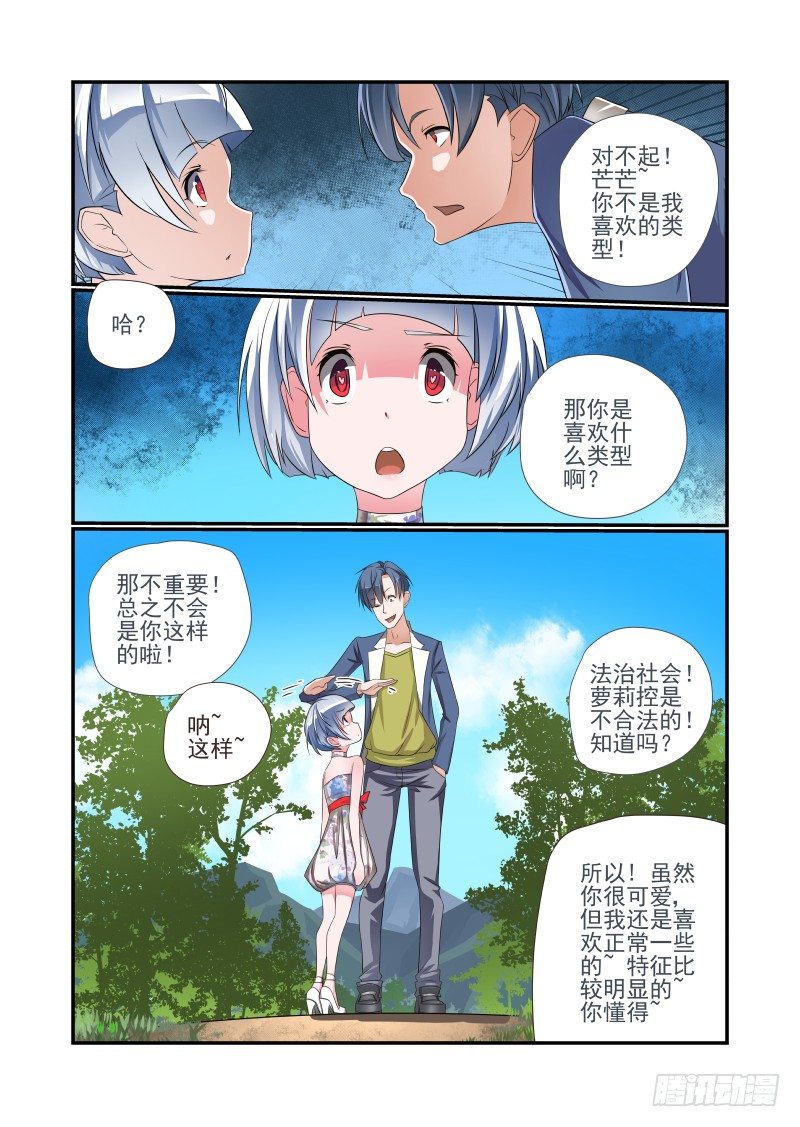 《夏娃未成年》007 你居然是这种人 第7页