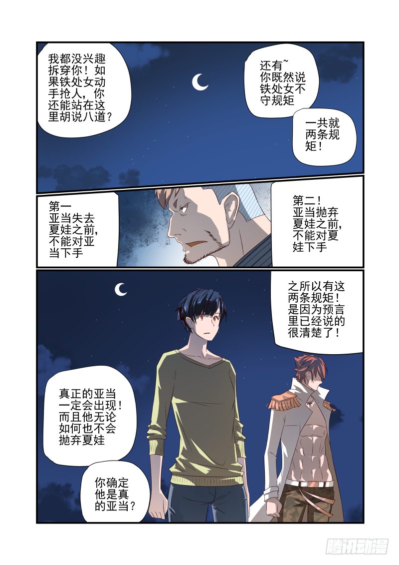 《夏娃未成年》051 瞎扯吧你 第12页