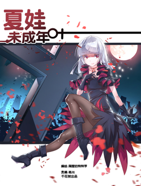 《夏娃未成年》漫画封面图 - tl漫画