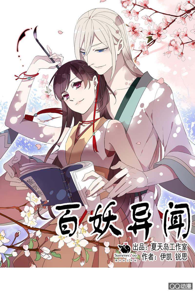 《百妖异闻》02话-师傅，我下山了！ 第1页