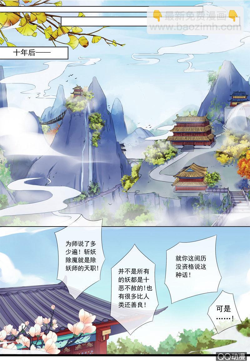 《百妖异闻》02话-师傅，我下山了！ 第23页
