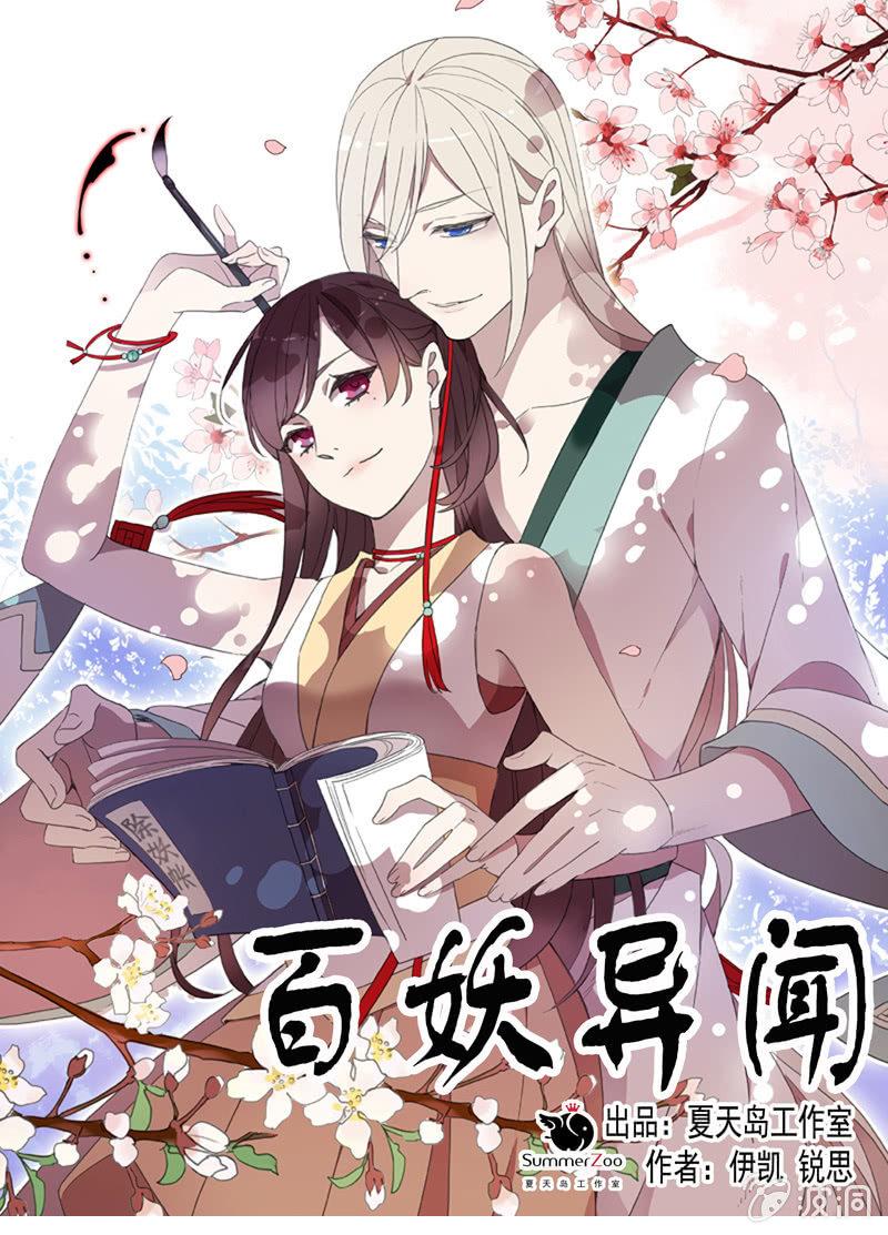 《百妖异闻》19话-浓雾中的怪物 第1页