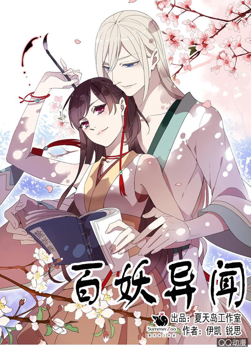 《百妖异闻》第28话-遇见师弟 第1页