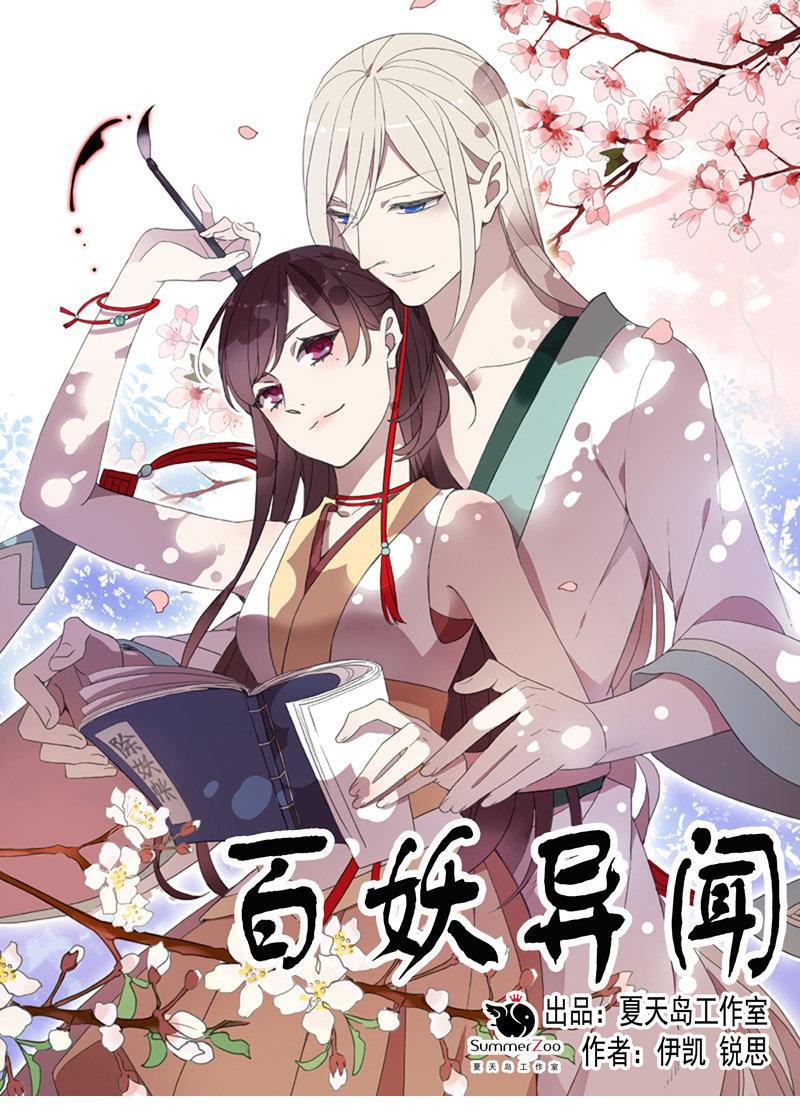 《百妖异闻》第30话-魔镜 第1页