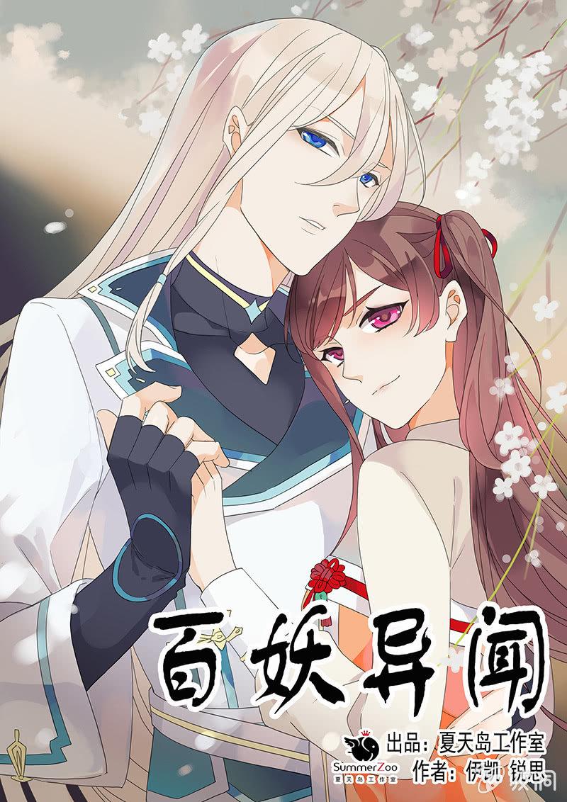 《百妖异闻》第77话-诬陷 第1页
