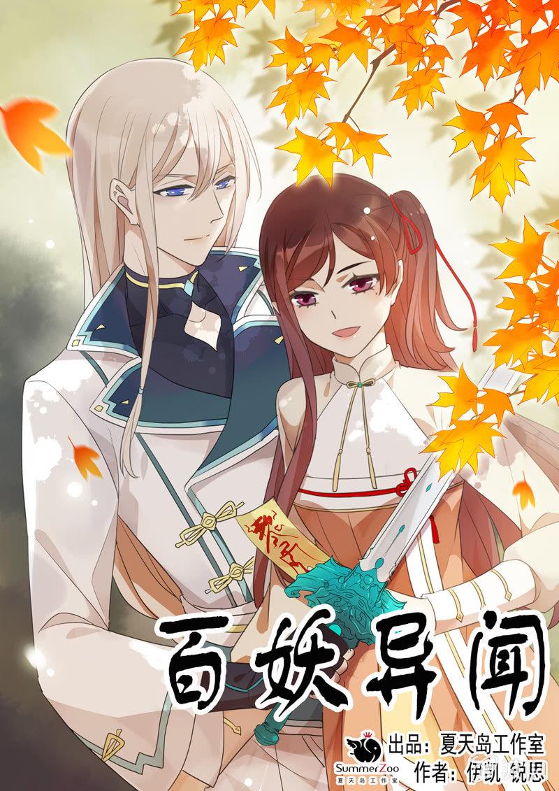 《百妖异闻》第85话-夜宴 第1页