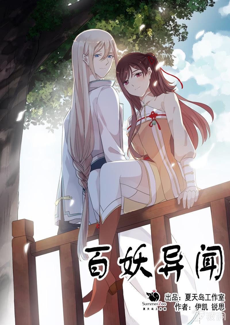 《百妖异闻》番外-礼物 第1页