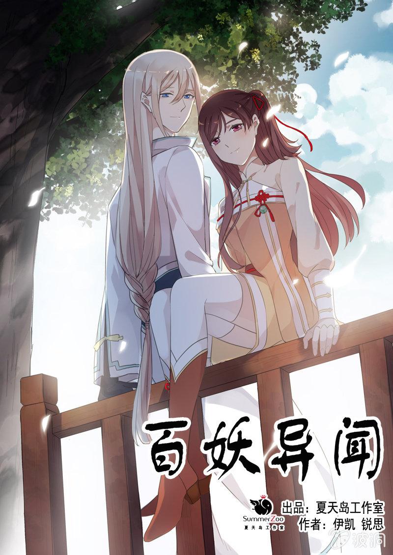 《百妖异闻》第100话-大军压境 第1页