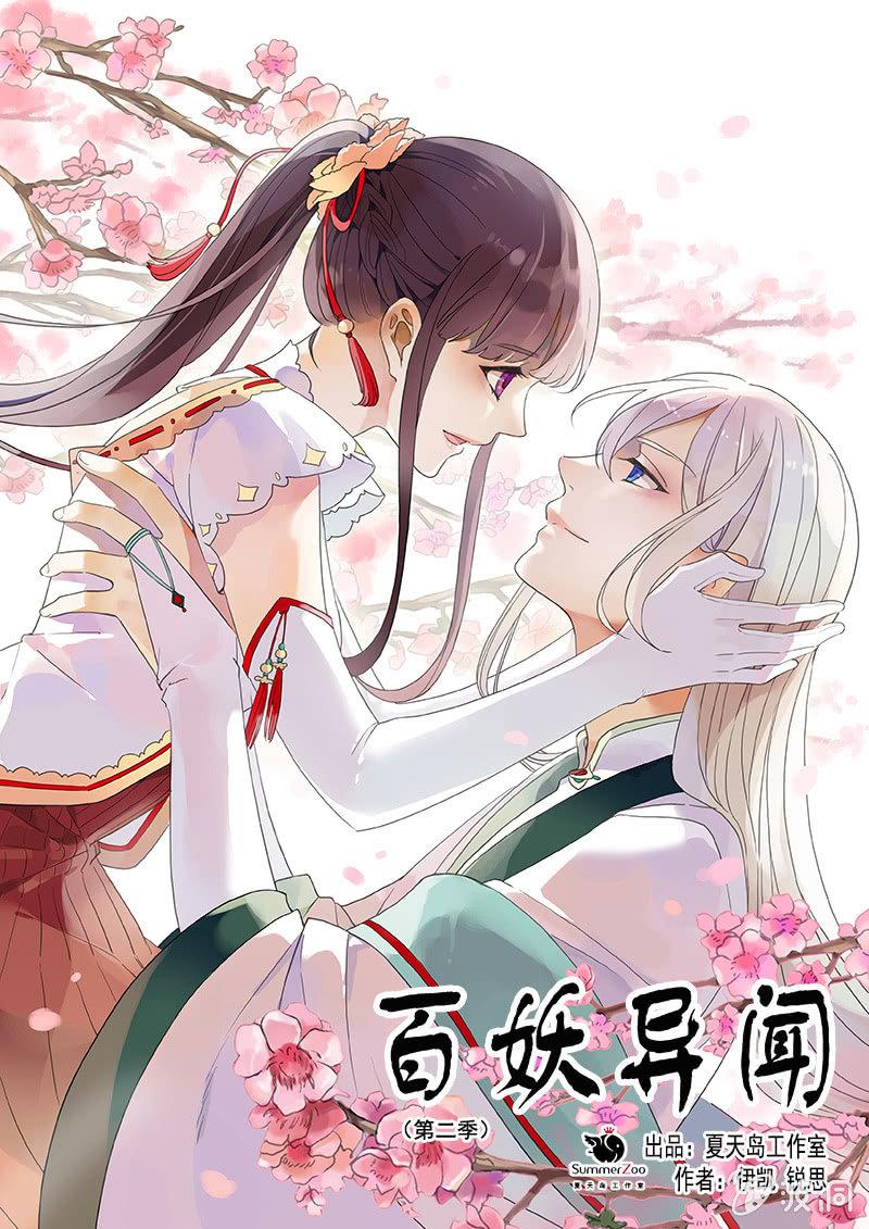 《百妖异闻》第二季 第17话-嘱托 第1页