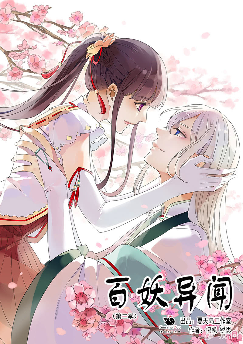 《百妖异闻》第二季 第23话-手镯 第1页