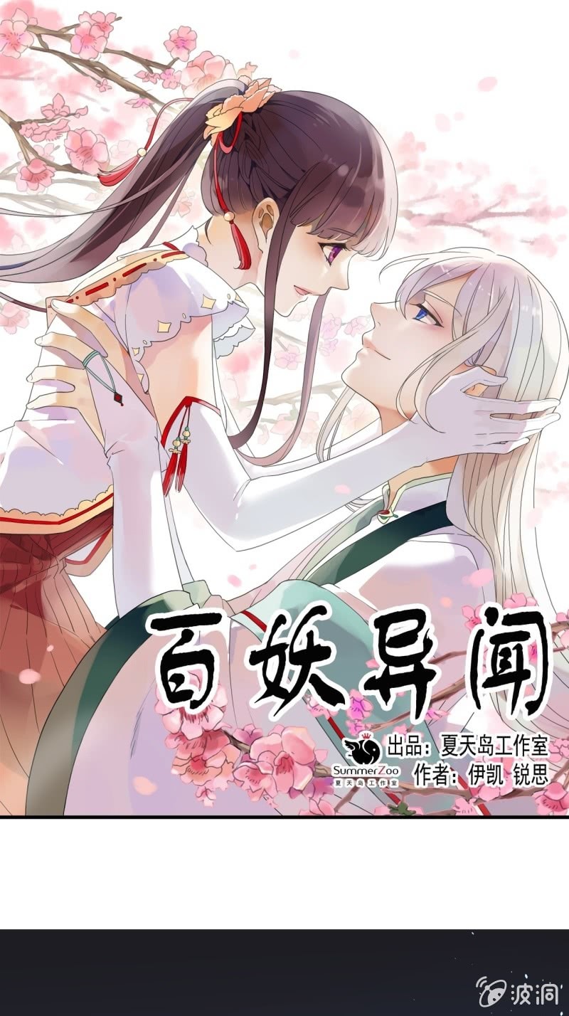 《百妖异闻》第二季 第25话-清晨会面 第1页
