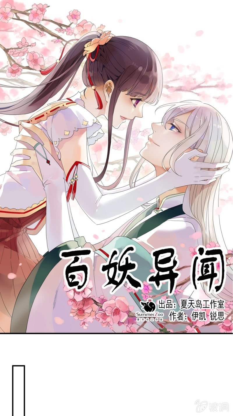 《百妖异闻》第二季 第27话-可曾动心 第1页