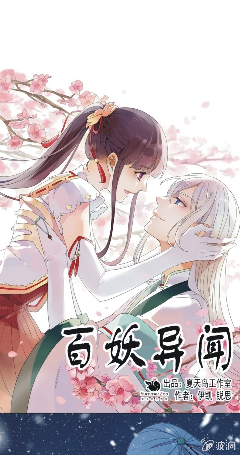 《百妖异闻》第二季 第32话-独处一室 第1页