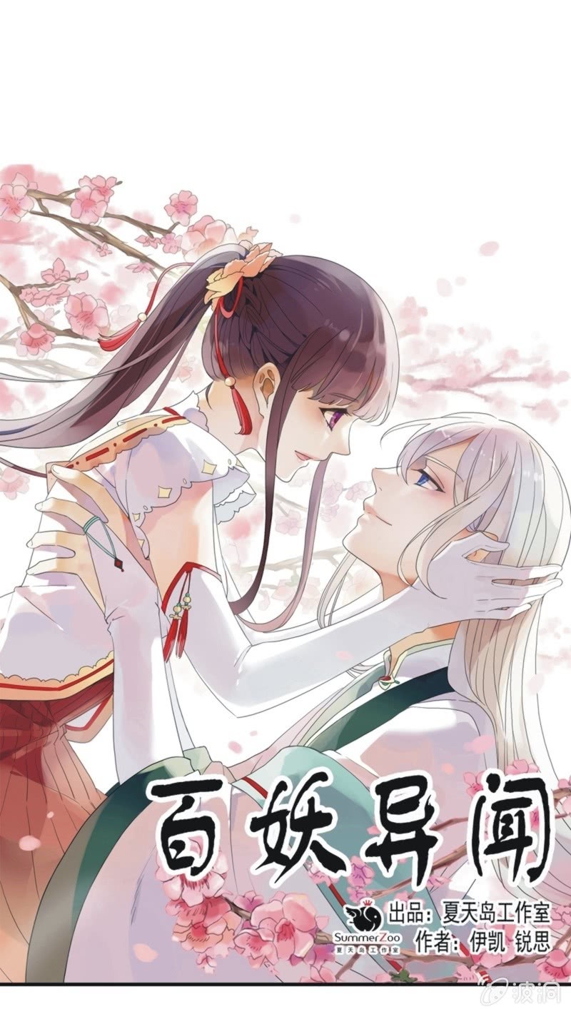 《百妖异闻》第二季 第33话-瑾兰前来 第1页