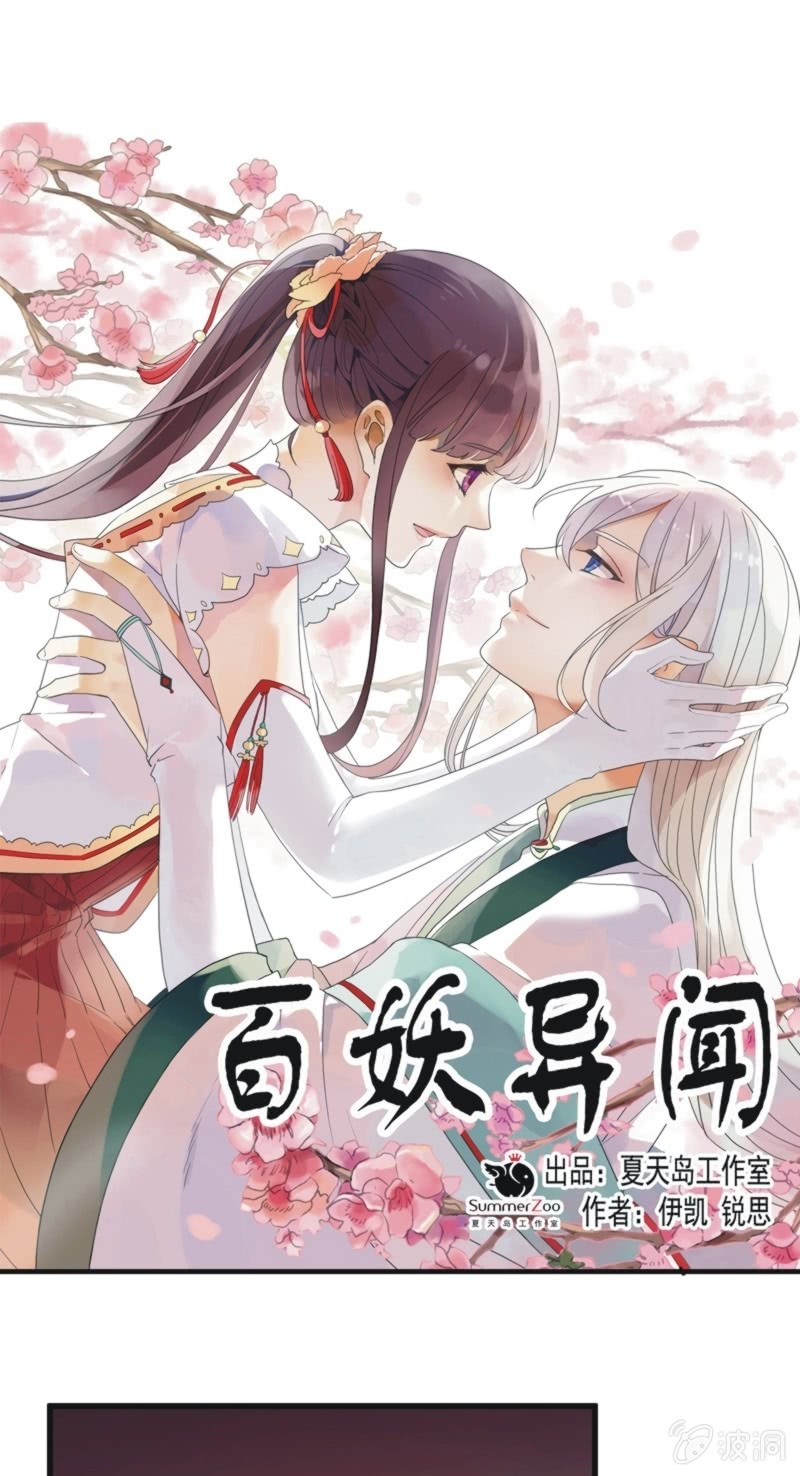 《百妖异闻》第二季 第34话-长夜难眠 第1页