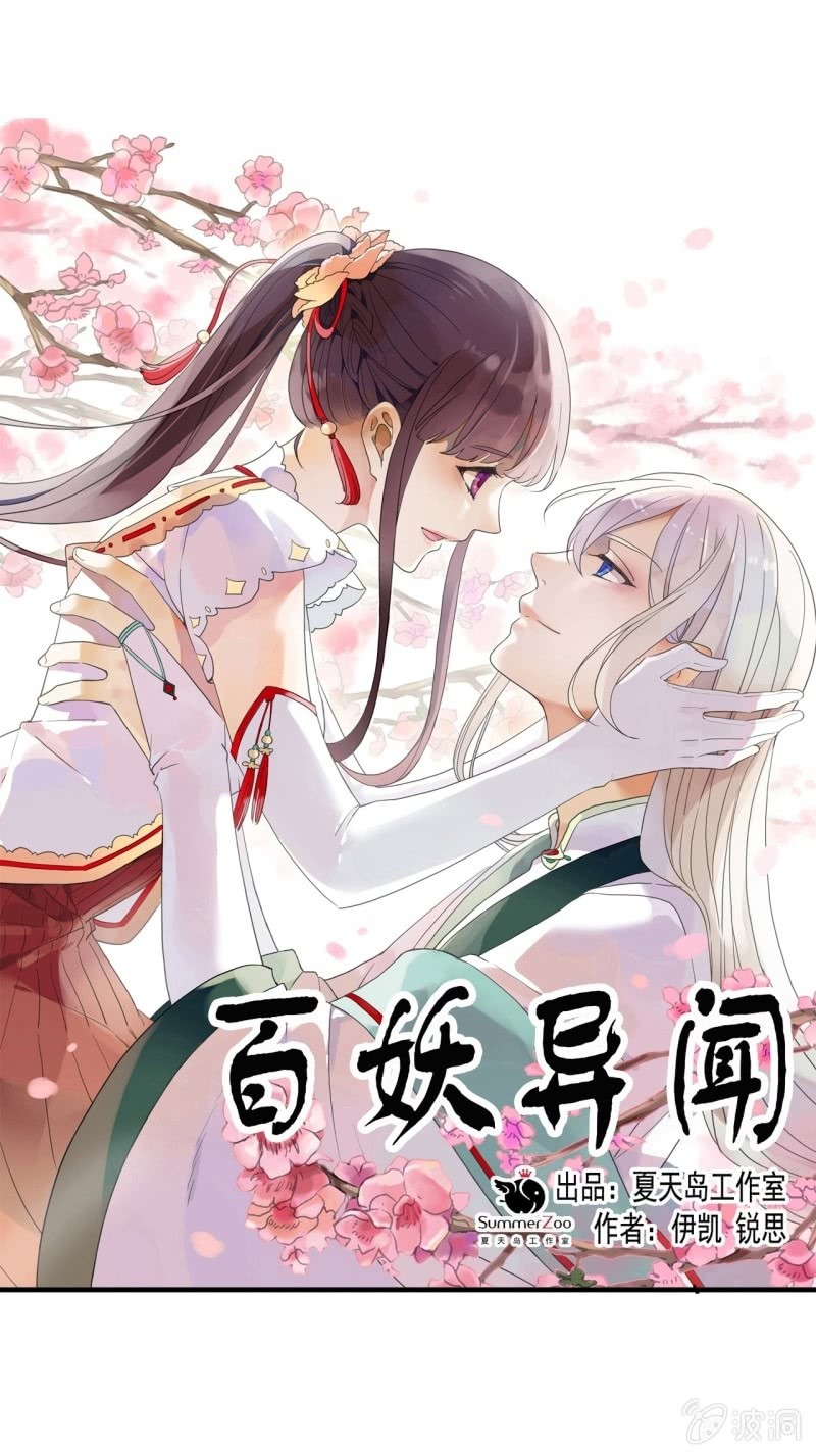 《百妖异闻》第二季 第35话-大战前夕 第1页