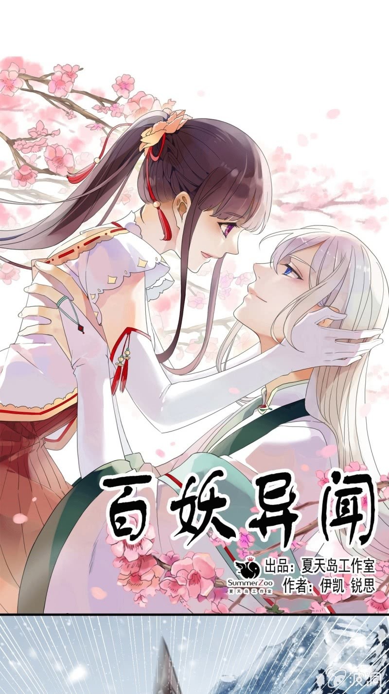 《百妖异闻》第二季 第37话-一触即发 第1页