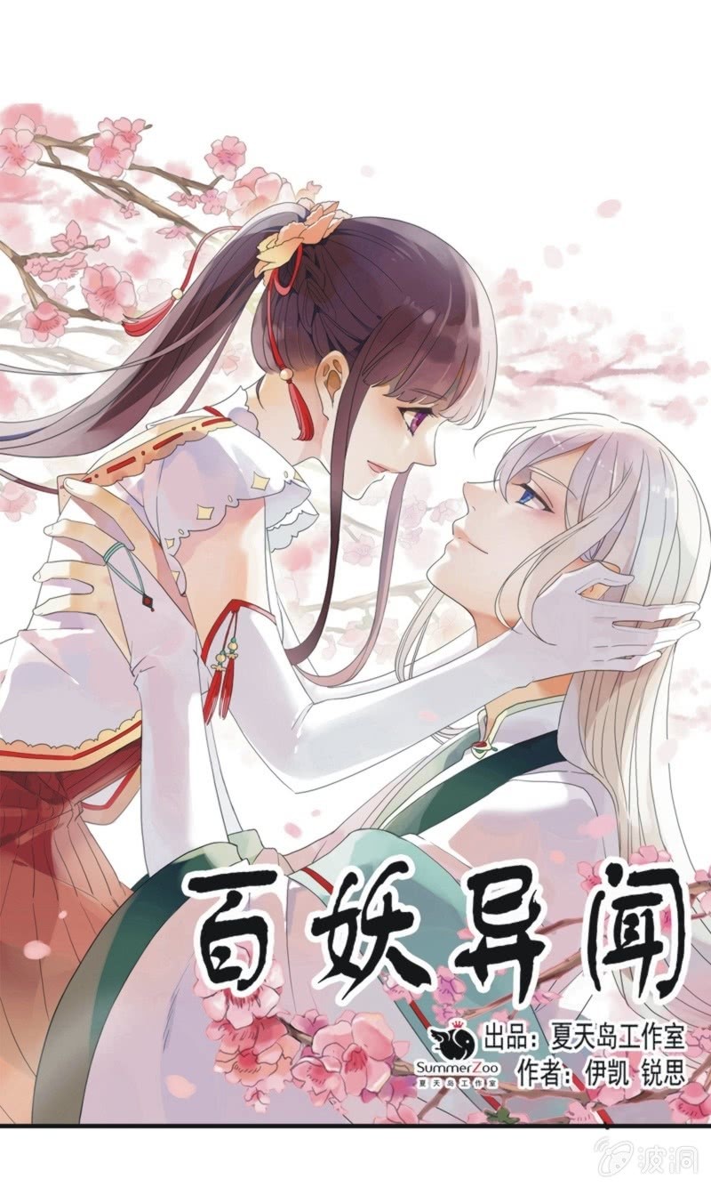 《百妖异闻》第二季 第36话-前尘往事 第1页