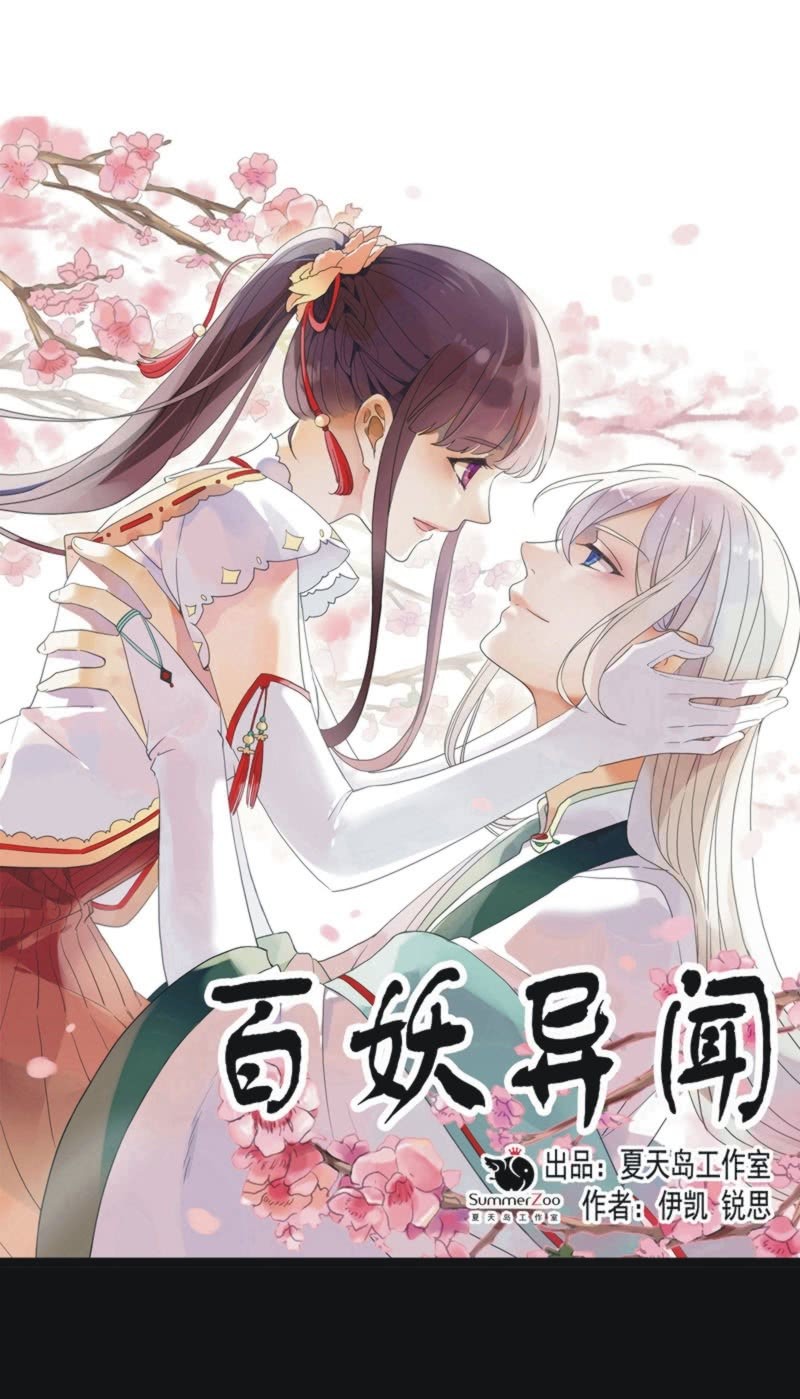 《百妖异闻》第二季 第41话-就此了结 第1页