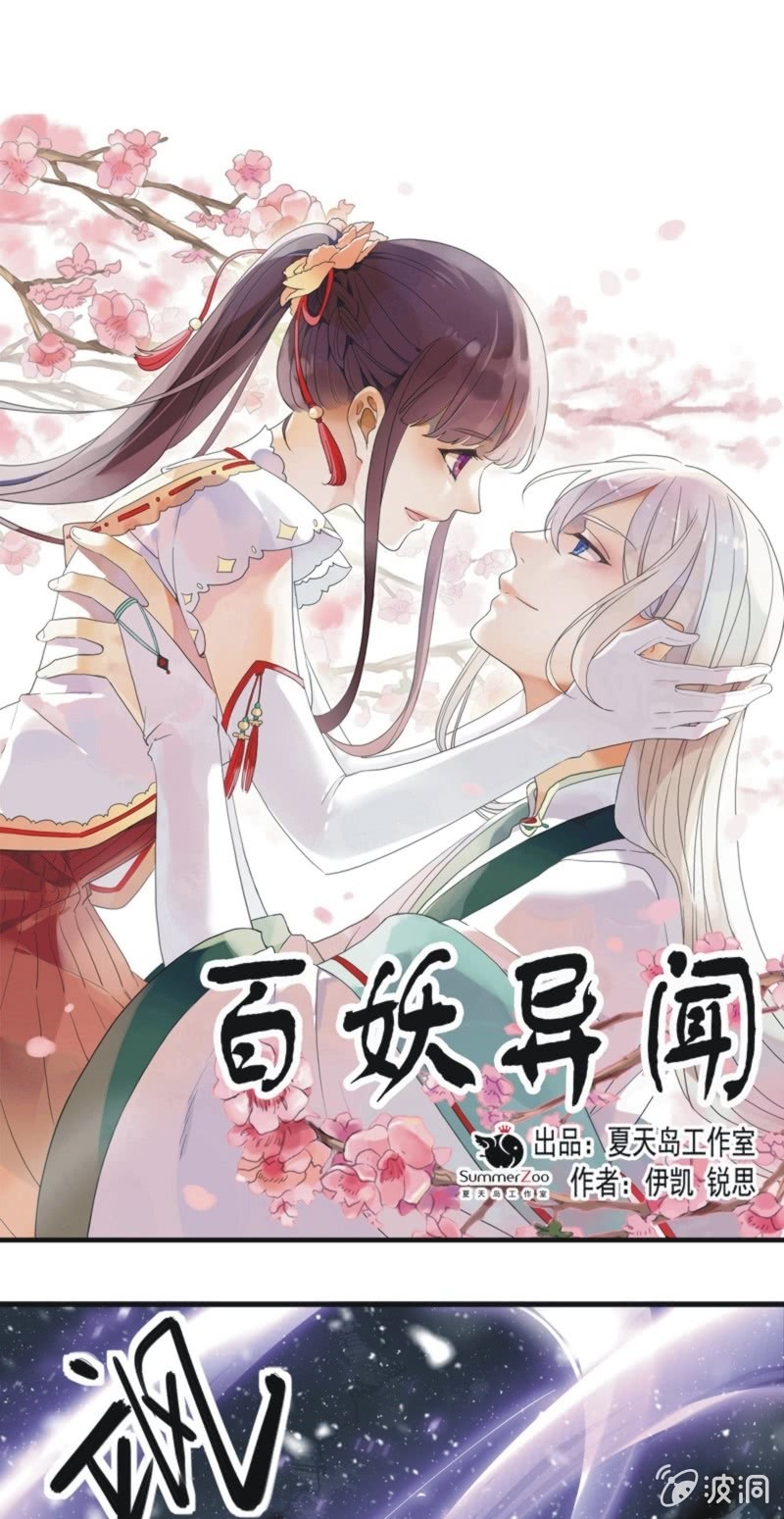 《百妖异闻》第二季 第39话-大战正酣 第1页