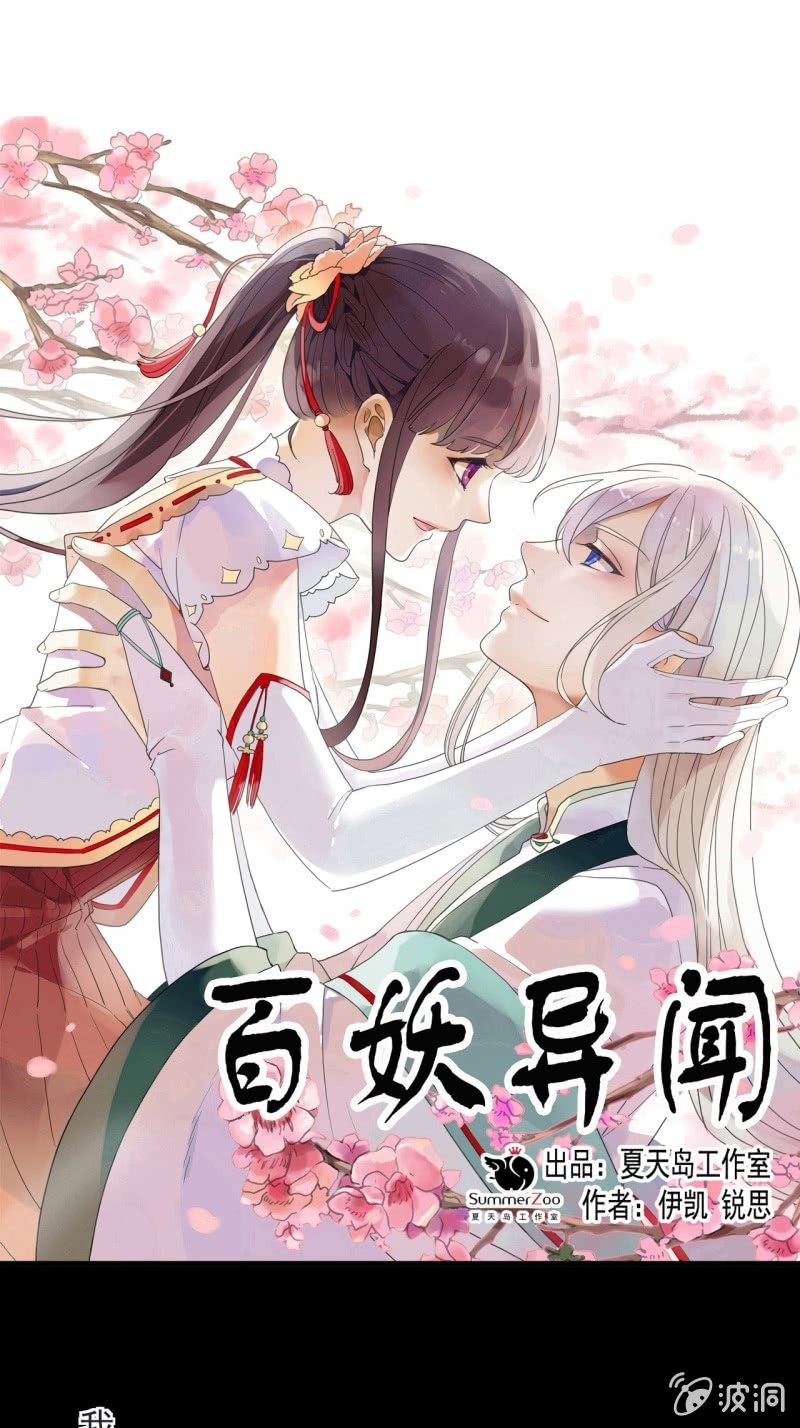 《百妖异闻》第二季 第40话-刀剑相向 第1页