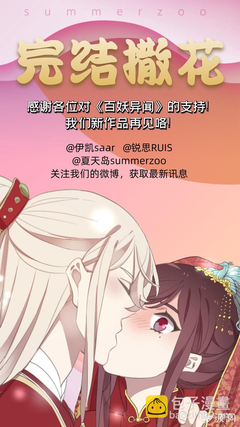 《百妖异闻》第二季 第42话-喜结良缘 第33页