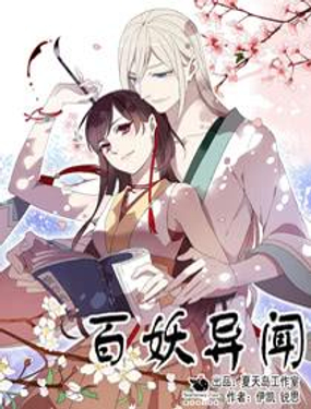 《百妖异闻》漫画封面图 - tl漫画