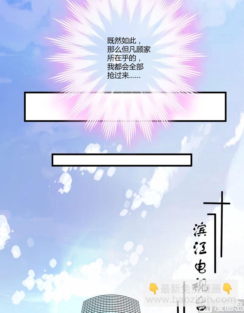 《豪门独恋帝少百日玩物》第8话 复仇之火已燃 第42页