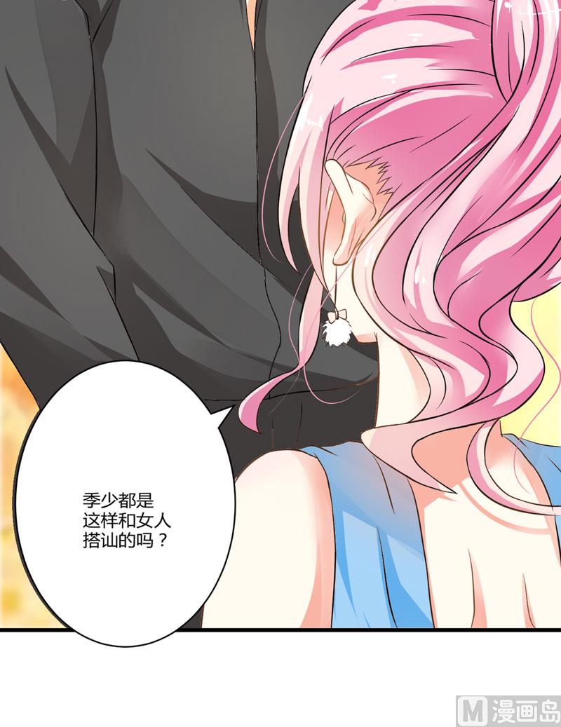 《豪门独恋帝少百日玩物》第11话 季少都是这样与女人搭讪的吗？ 第21页