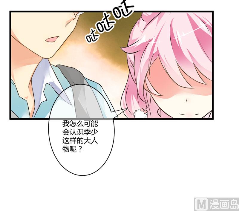 《豪门独恋帝少百日玩物》第11话 季少都是这样与女人搭讪的吗？ 第28页