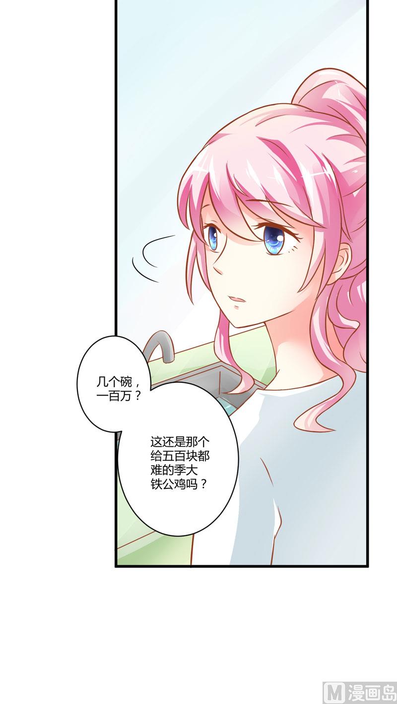《豪门独恋帝少百日玩物》第20话 铁公鸡转性了？ 第39页