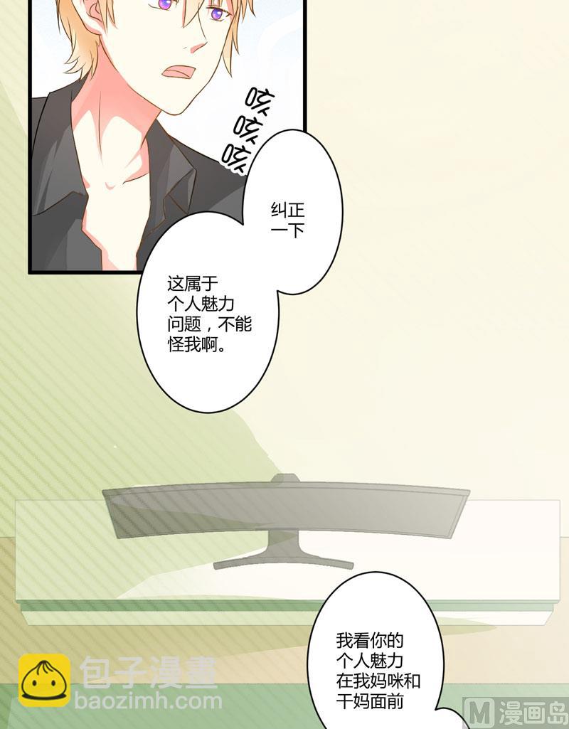 《豪门独恋帝少百日玩物》17话 你是不是喜欢我干妈 第29页