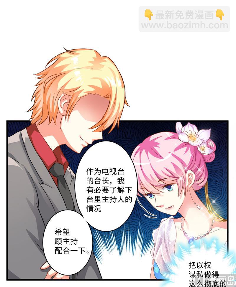 《豪门独恋帝少百日玩物》第31话 以权谋私 第9页