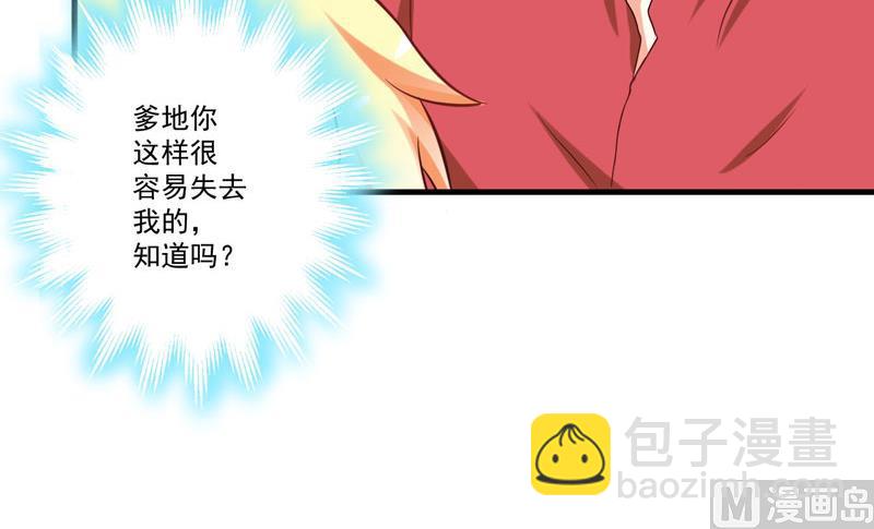 《豪门独恋帝少百日玩物》第40话 爹地你这样很容易失去我的 第37页