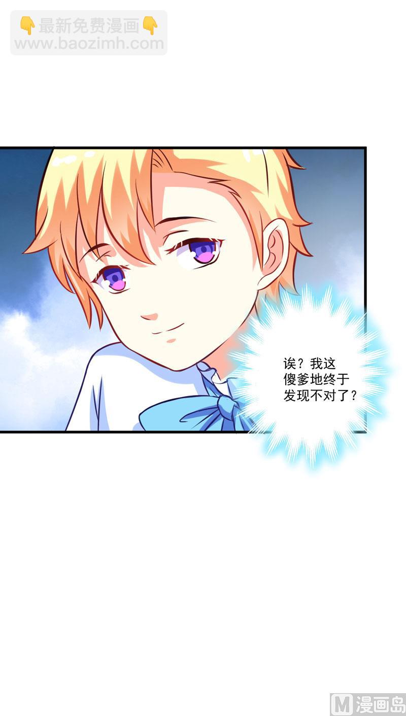 《豪门独恋帝少百日玩物》第51话 傻爹地终于发现不对了 第26页