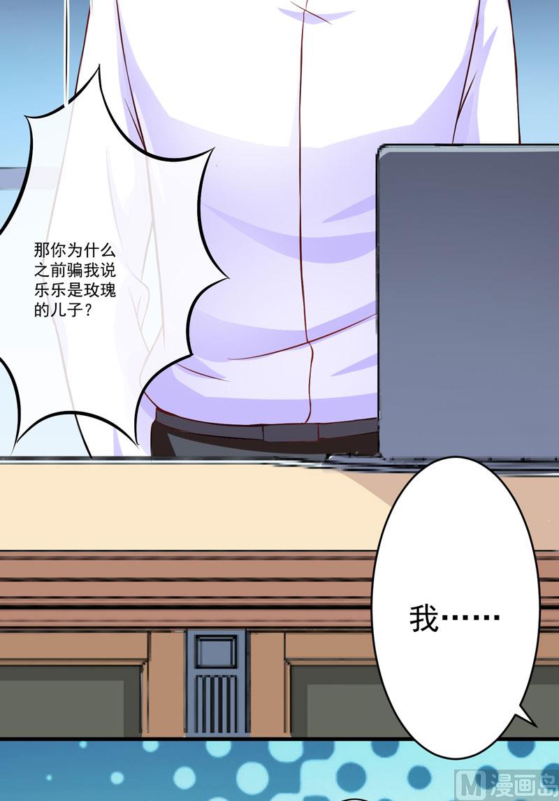 《豪门独恋帝少百日玩物》第60话 乐乐是不是我的儿子？ 第11页