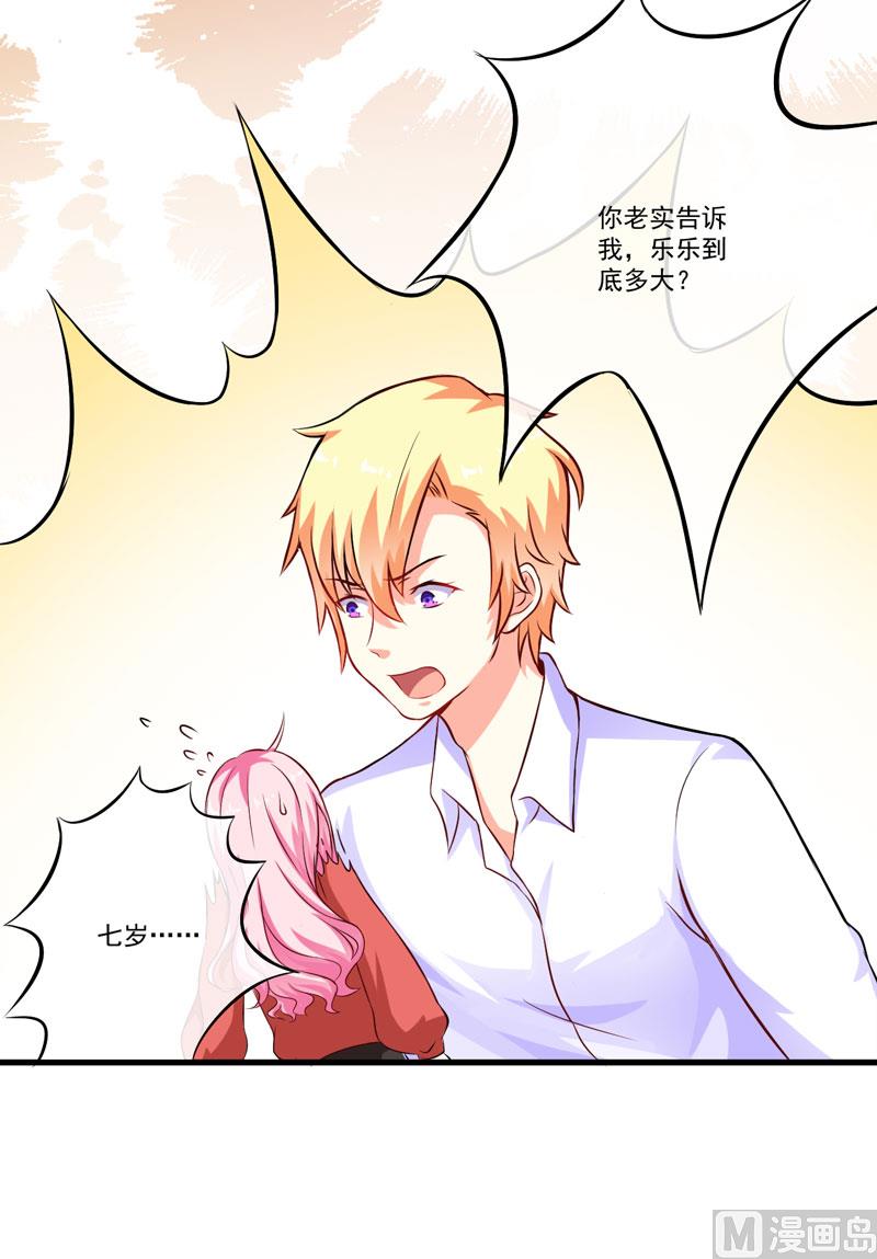 《豪门独恋帝少百日玩物》第60话 乐乐是不是我的儿子？ 第17页